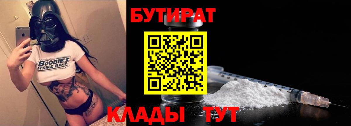 Фурманов  БУТИРАТ BDO 33%  Бутират  Вход с VPN 