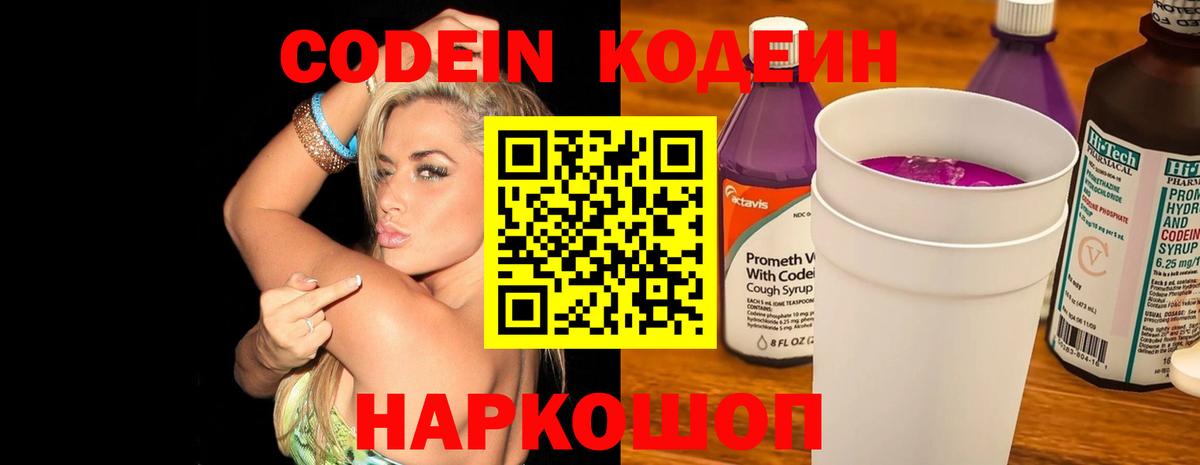 Фурманов  Кодеиновый сироп Lean Purple Drank  Кодеин напиток Lean (лин)  Вход с VPN 